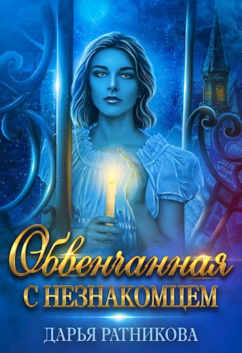 Обложка произведения Обвенчанная с незнакомцем