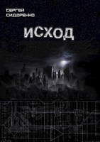 Обложка произведения Исход