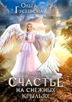 Обложка произведения Счастье на снежных крыльях. Книга 1