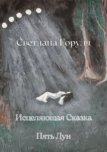 Обложка произведения Исцеляющая сказка - Пять Лун