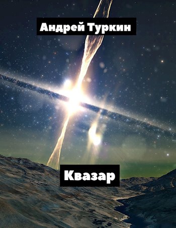 Обложка произведения Квазар