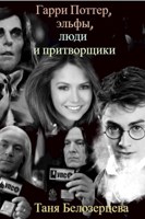 Обложка произведения Гарри Поттер, эльфы, люди и притворщики