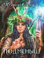 Обложка произведения Подменыш
