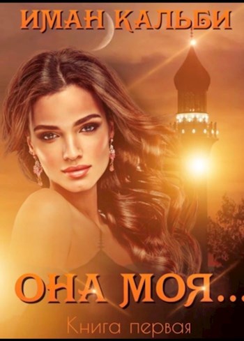 Обложка произведения Она моя…