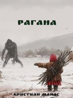 Обложка произведения Рагана