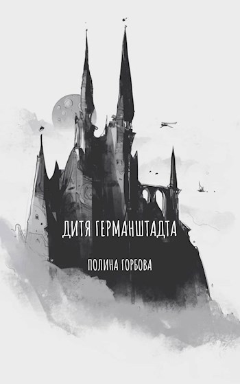 Обложка произведения Дитя Германштадта