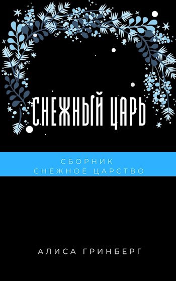 Обложка произведения Снежный царь