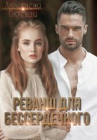 Обложка произведения Реванш для бессердечного