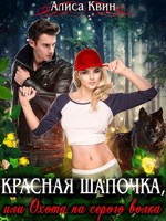 Обложка произведения Красная шапочка, или Охота на серого волка