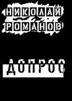 Обложка произведения Допрос