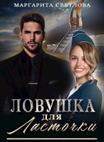 Обложка произведения Ловушка для Ласточки