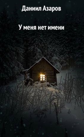 Обложка произведения У меня нет имени