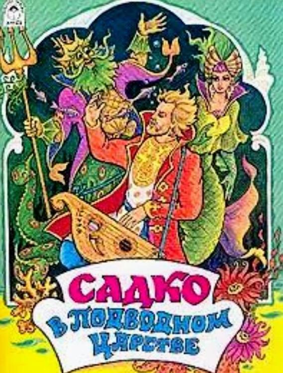 Садко автор. Кукулиев Садко в подводном царстве. Сказка Садко. Книга Садко. Садко обложка.