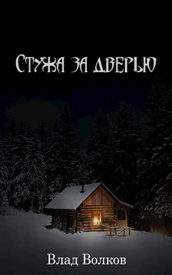 Обложка произведения Стужа за дверью