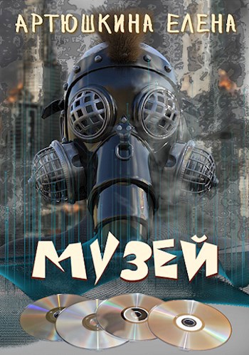 Обложка произведения Музей