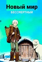 Обложка произведения Новый мир. Бессмертный