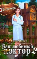 Обложка произведения Попаданка в деле, или Ваш любимый доктор - 2