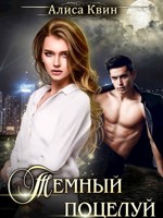 Обложка произведения Темный поцелуй