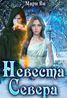 Обложка произведения Невеста Севера