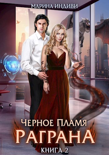 Обложка произведения Черное пламя Раграна. Книга 2