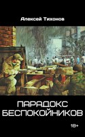 Обложка произведения Парадокс беспокойников
