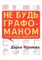 Обложка произведения НЕ БУДЬ ГРАФОМАНОМ и не читай графоманов: что надо понимать, чтобы хорошо писать?