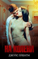 Обложка произведения На колени