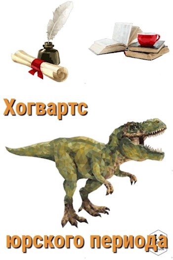 Обложка произведения Хогвартс юрского периода