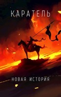 Обложка произведения Каратель