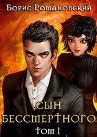 Обложка произведения Сын Бессмертного. Том 1