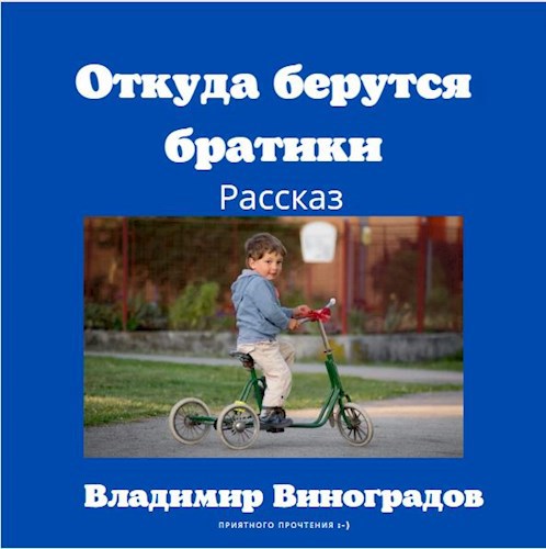 Обложка произведения Откуда берутся братики