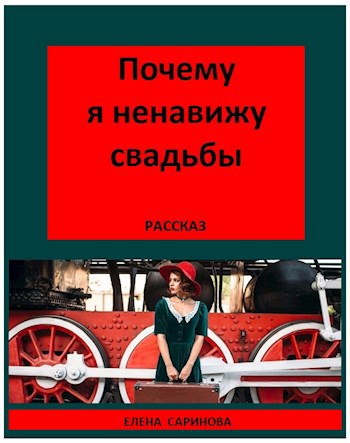 Обложка произведения Почему я ненавижу свадьбы