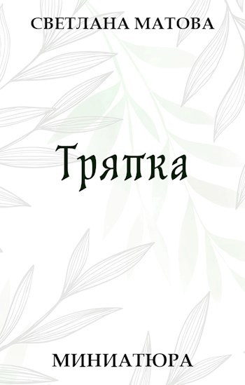 Обложка произведения Тряпка