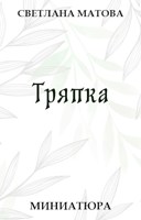 Обложка произведения Тряпка