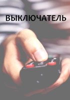Обложка произведения Выключатель