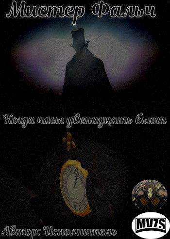 Обложка произведения Мистер Фальч: Когда часы двенадцать бьют