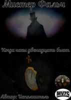Обложка произведения Мистер Фальч: Когда часы двенадцать бьют