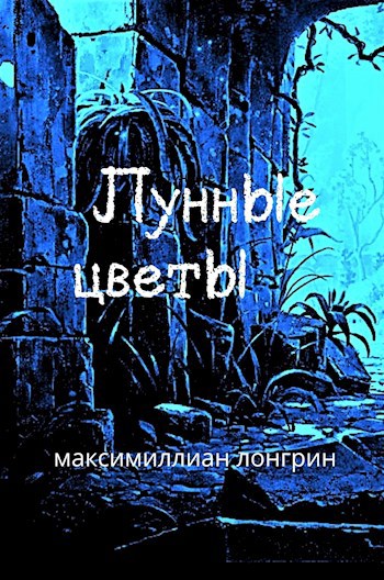 Обложка произведения Лунные цветы