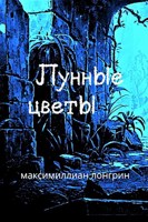 Обложка произведения Лунные цветы