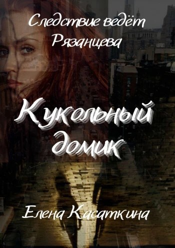 Обложка произведения Кукольный домик