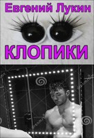 Обложка произведения Клопики