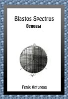 Обложка произведения Blastos Spectrus. Основы