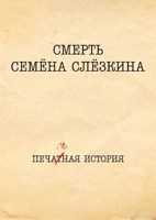 Обложка произведения Смерть Семёна Слёзкина