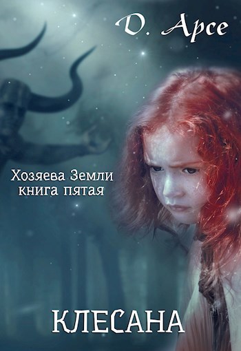 Обложка произведения Хозяева Земли. Клесана (книга 5)
