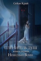 Обложка произведения Пленитель Душ. Книга первая: Небесный Воин.