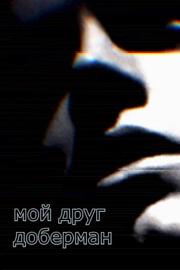 Обложка произведения Мой друг доберман