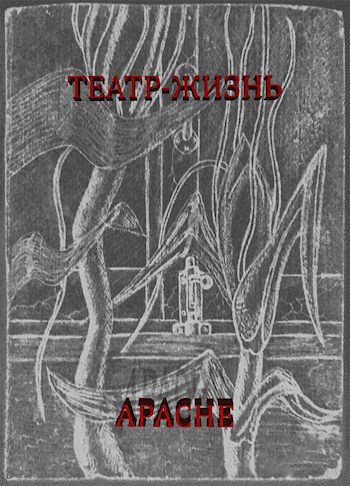 Обложка произведения Театр-жизнь