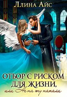 Обложка произведения Отбор с риском для жизни, или Не на ту напали