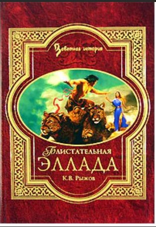 Обложка произведения Блистательная Эллада