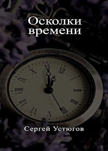 Фрагмент времени. Осколки времени. Осколки времени книга. Дарупен осколок времени.